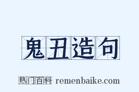 鬼丑造句是什么意思的图片